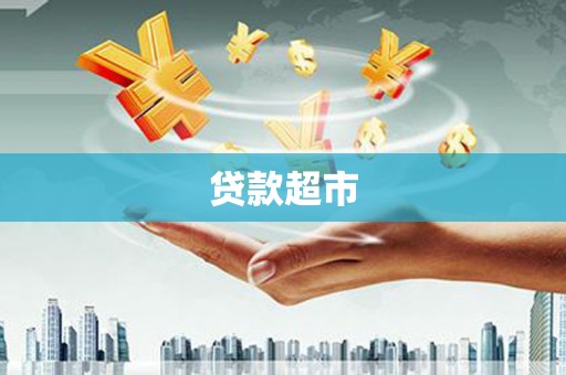 达仁贷款超市