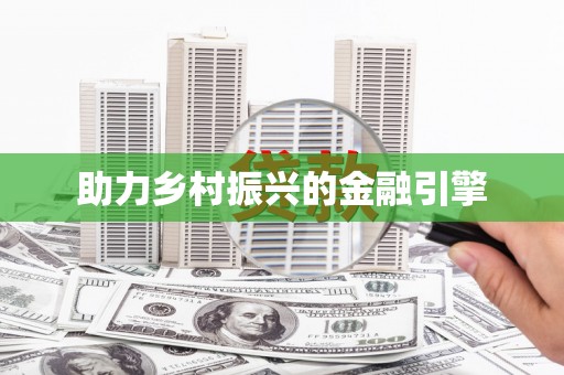 达仁助力乡村振兴的金融引擎