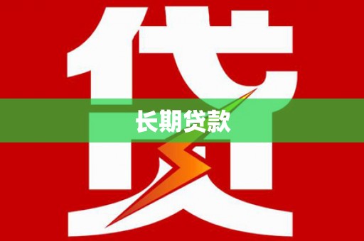 达仁长期贷款