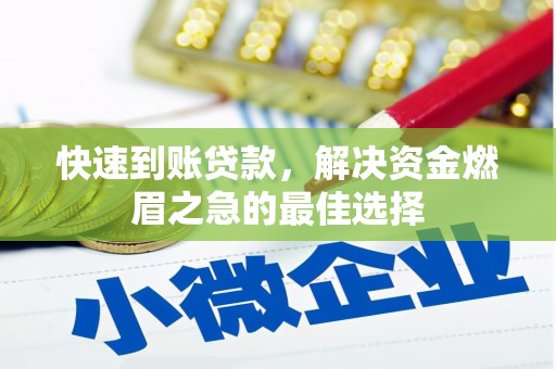 达仁快速到账贷款，解决资金燃眉之急的最佳选择