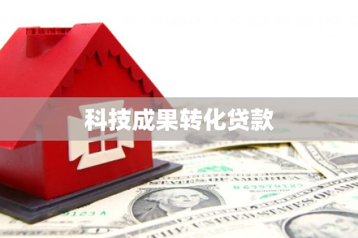 达仁科技成果转化贷款