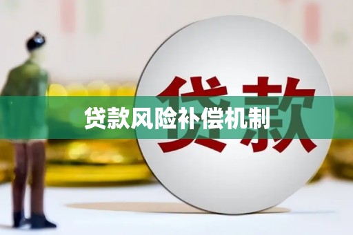 达仁贷款风险补偿机制