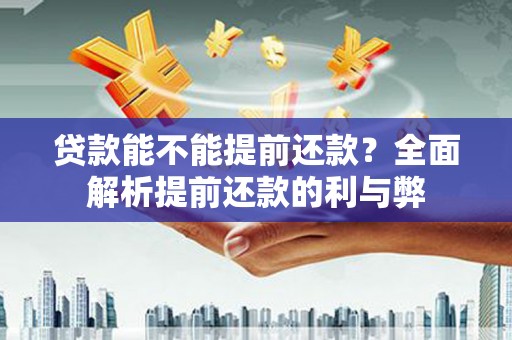 达仁贷款能不能提前还款？全面解析提前还款的利与弊