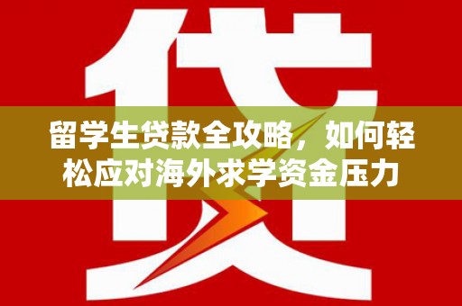 达仁留学生贷款全攻略，如何轻松应对海外求学资金压力