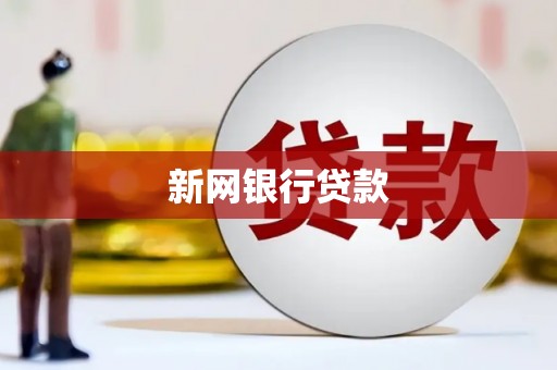 达仁新网银行贷款