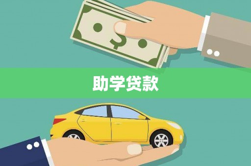 达仁助学贷款