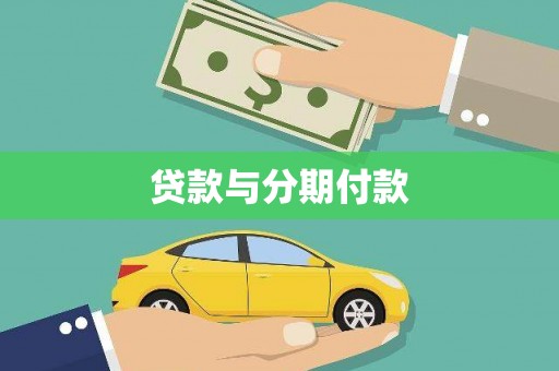达仁贷款与分期付款