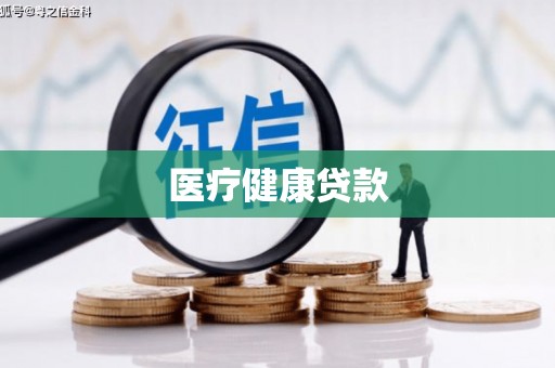 达仁医疗健康贷款