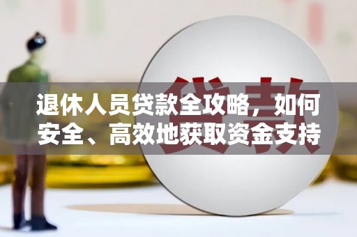 达仁退休人员贷款全攻略，如何安全、高效地获取资金支持