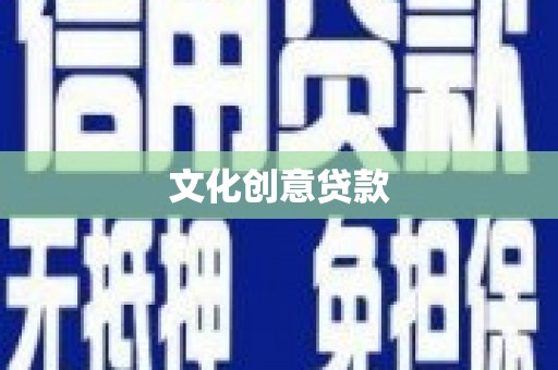 达仁文化创意贷款