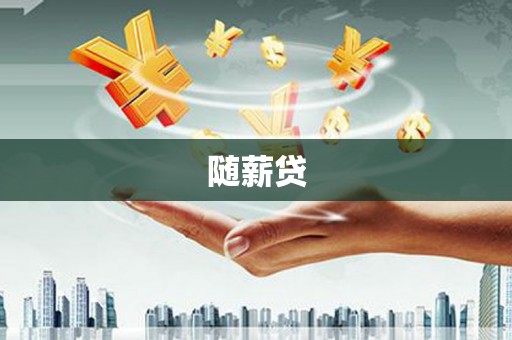 达仁随薪贷