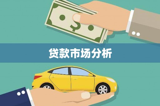 达仁贷款市场分析