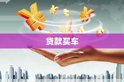 达仁贷款买车