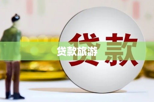 达仁贷款旅游