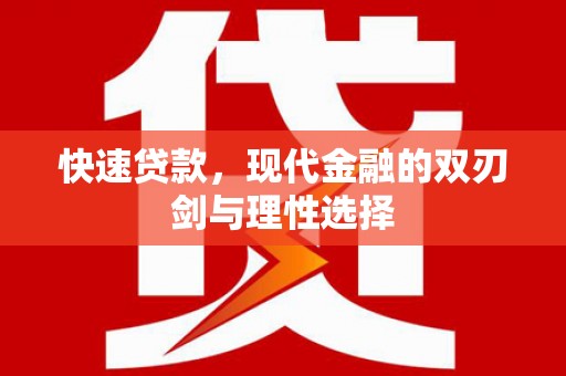 达仁快速贷款，现代金融的双刃剑与理性选择