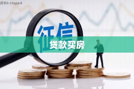 达仁贷款买房