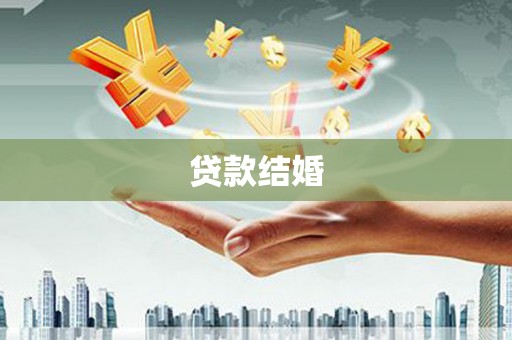 达仁贷款结婚