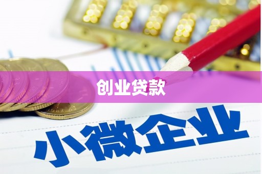 达仁创业贷款