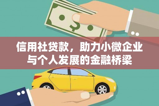 达仁信用社贷款，助力小微企业与个人发展的金融桥梁