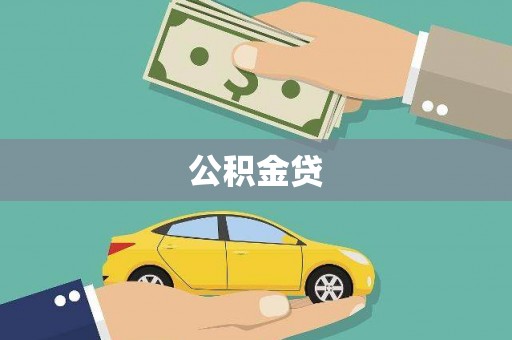 达仁公积金贷
