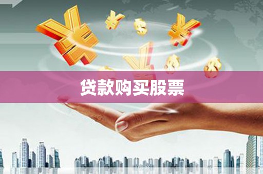 达仁贷款购买股票