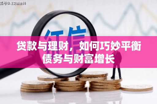 达仁贷款与理财，如何巧妙平衡债务与财富增长