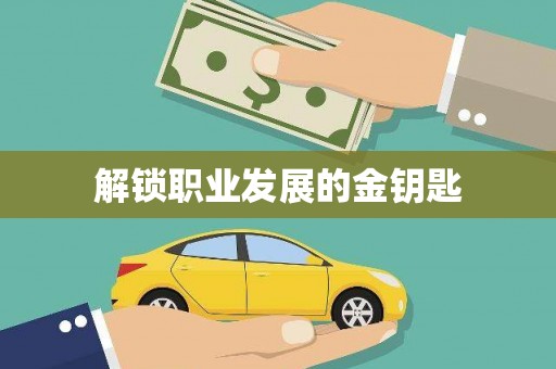 达仁解锁职业发展的金钥匙