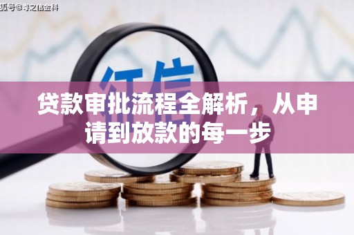 达仁贷款审批流程全解析，从申请到放款的每一步