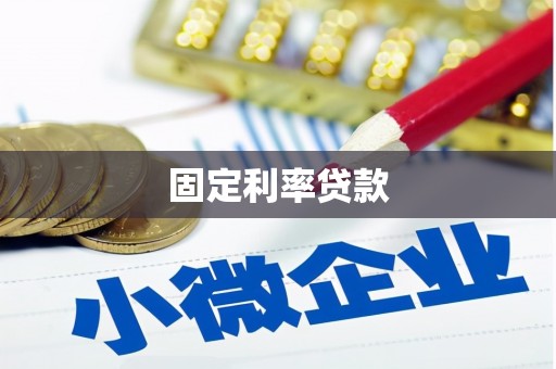 达仁固定利率贷款