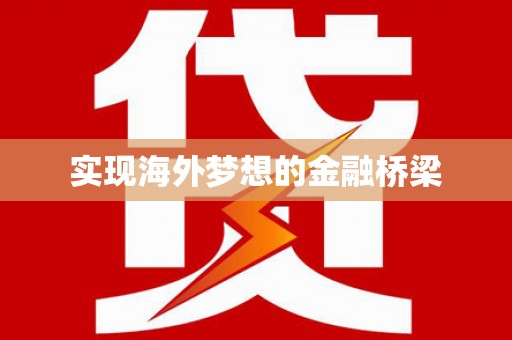 达仁实现海外梦想的金融桥梁