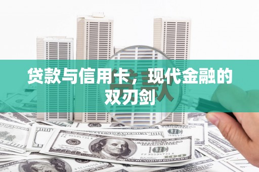 达仁贷款与信用卡，现代金融的双刃剑