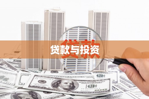 达仁贷款与投资
