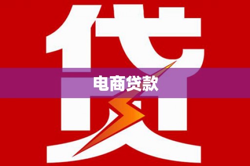 达仁电商贷款