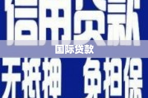 达仁国际贷款
