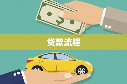 达仁贷款流程