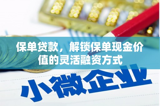 达仁保单贷款，解锁保单现金价值的灵活融资方式