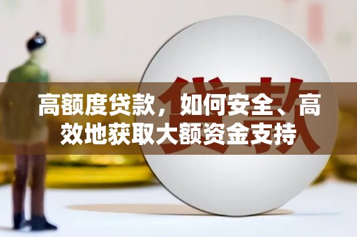达仁高额度贷款，如何安全、高效地获取大额资金支持