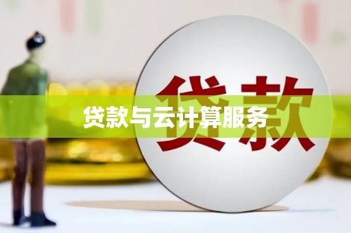 达仁贷款与云计算服务