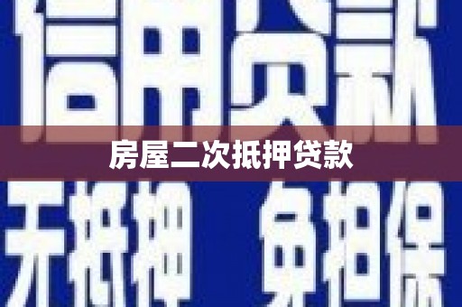 达仁房屋二次抵押贷款