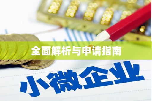 达仁全面解析与申请指南