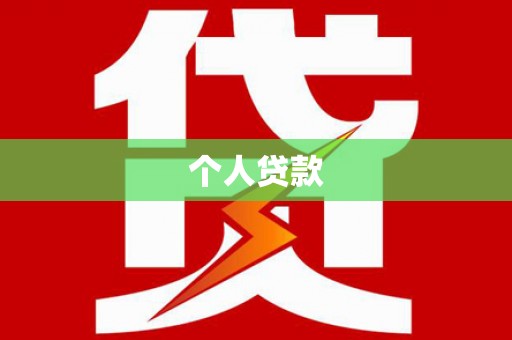 达仁个人贷款