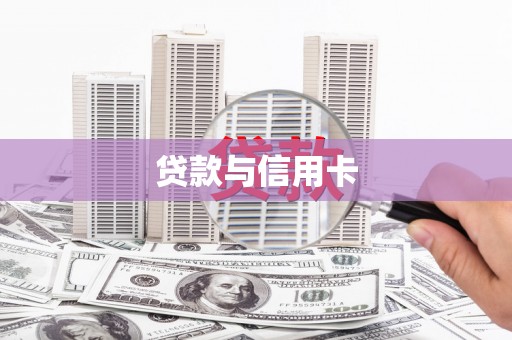 达仁贷款与信用卡