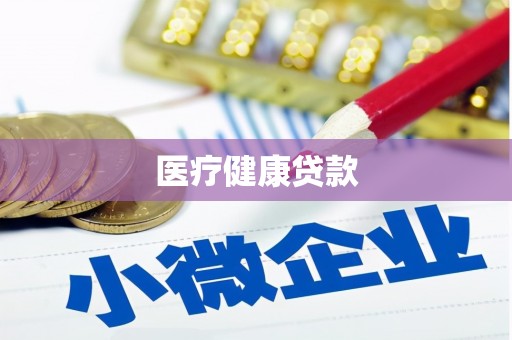 达仁医疗健康贷款