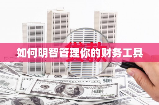 达仁如何明智管理你的财务工具