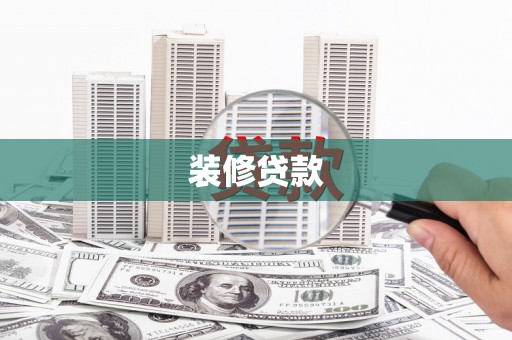 达仁装修贷款