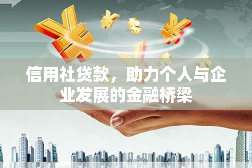 达仁信用社贷款，助力个人与企业发展的金融桥梁