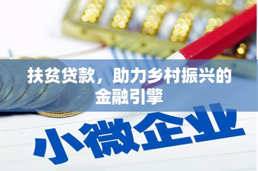 达仁扶贫贷款，助力乡村振兴的金融引擎