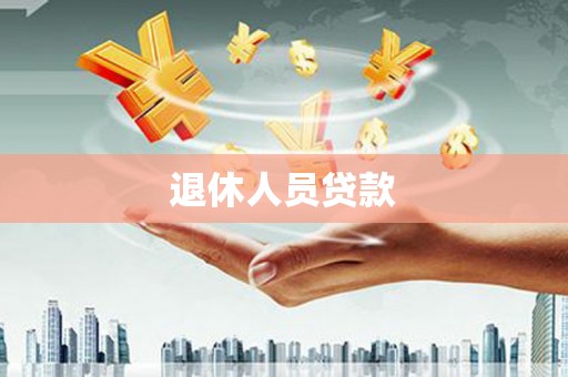 达仁退休人员贷款