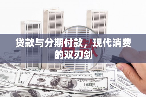 达仁贷款与分期付款，现代消费的双刃剑