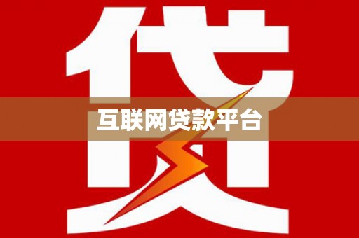 达仁互联网贷款平台